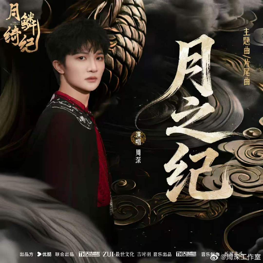 周深月鳞绮纪主题曲上线周深月之纪上线 终于来了！ 周深