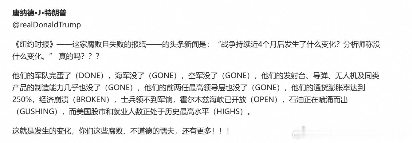 特朗普：《纽约时报》（腐败且失败的媒体）头条称“战争近4个月没变化”，简直胡说！