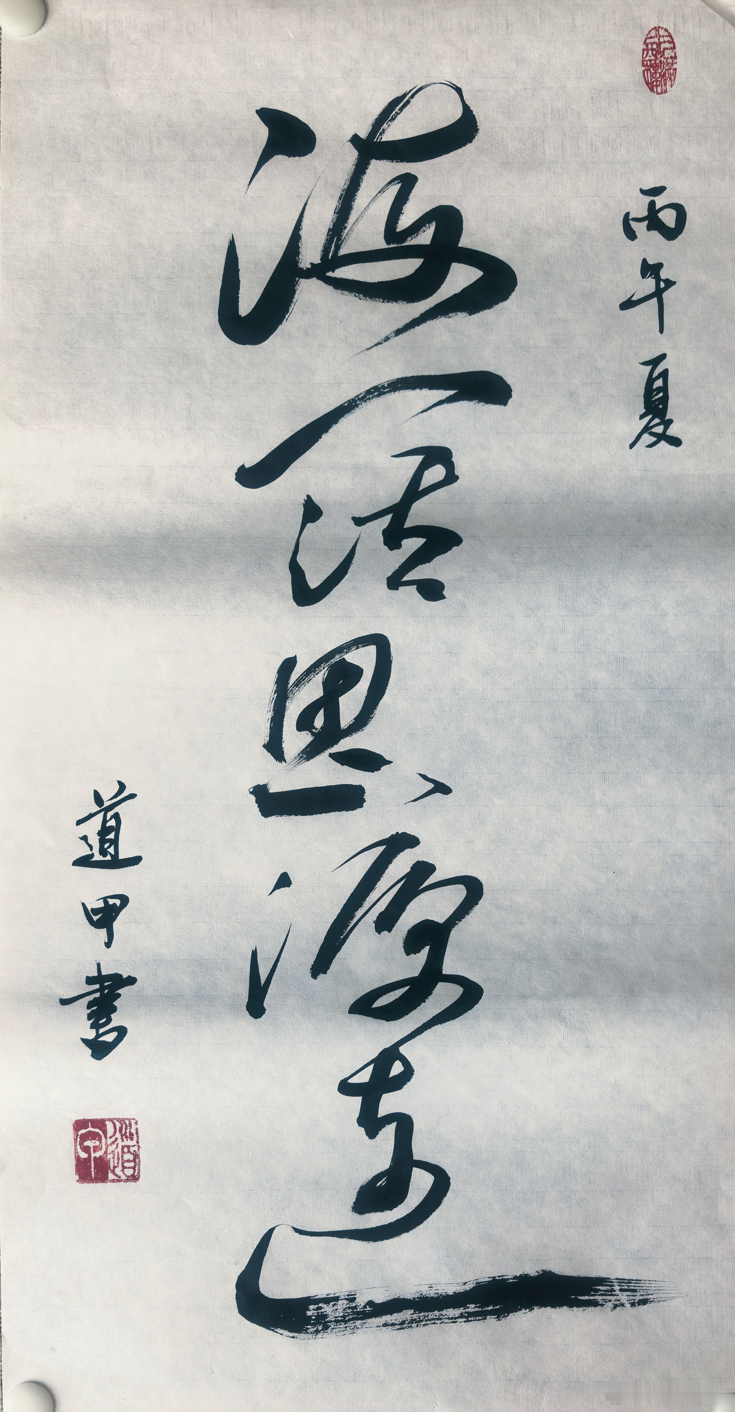 海为川归源为川始（现在给人取名都得送书法） 