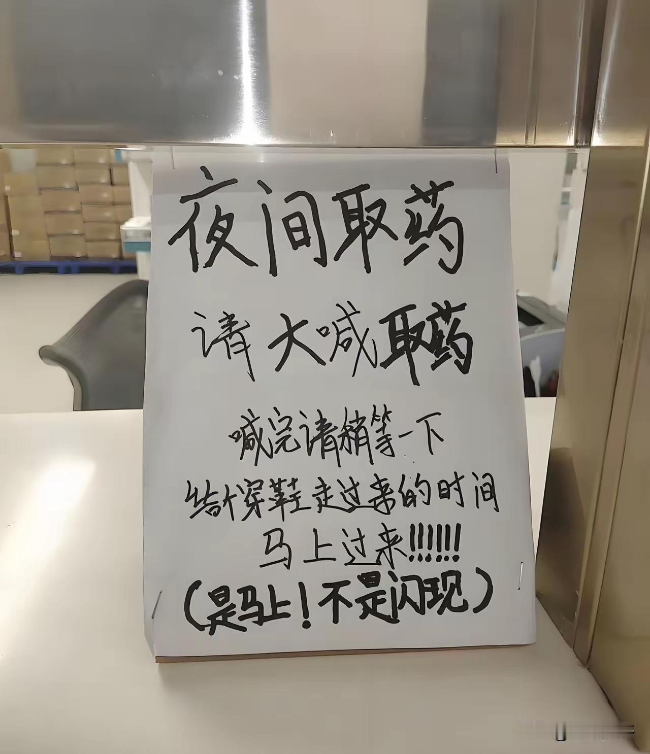 取药的没等吧？
穿鞋提裤子，出来一看，没人了？白忙活一场，还得回去脱衣服脱鞋睡觉