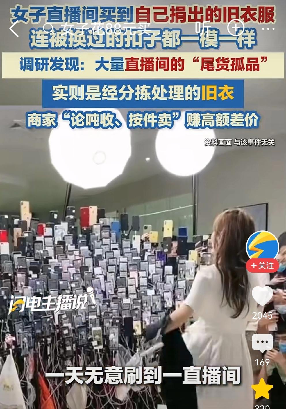 女子无意间在直播间买到自己捐出去的衣服，单价88.89元
近日，一名女子无意间在
