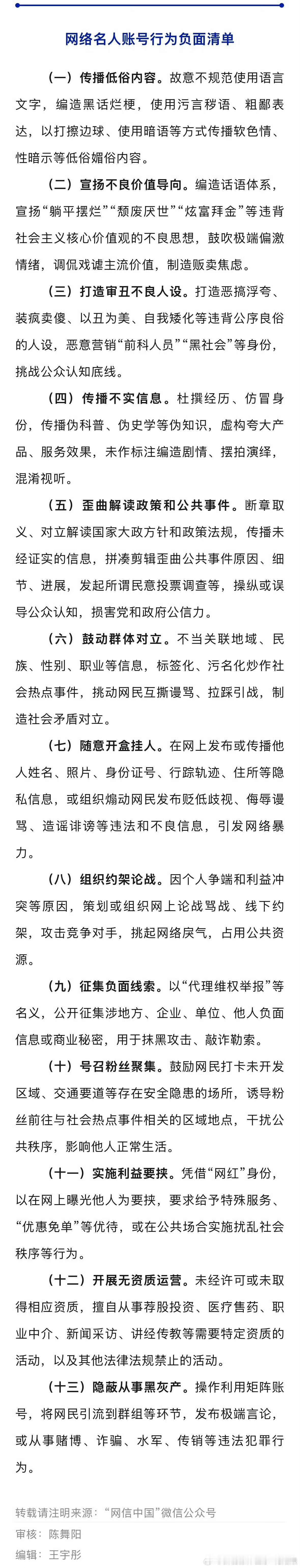 网络名人账号行为负面清单信息来自网信中国：十三条负面行为，谨记。网络不是法外之地