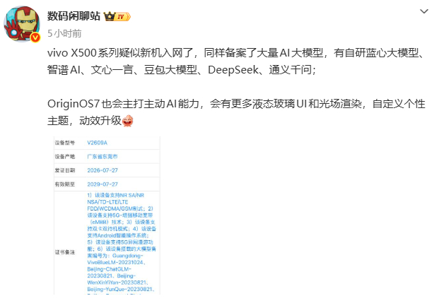 vivo X500系列疑似新机入网 