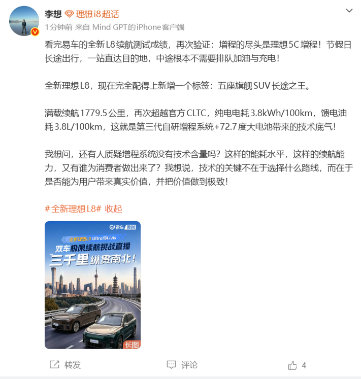 李想力挺增程技术  理想汽车CEO发博，宣布了全新理想L8续航测试成绩。·满载续
