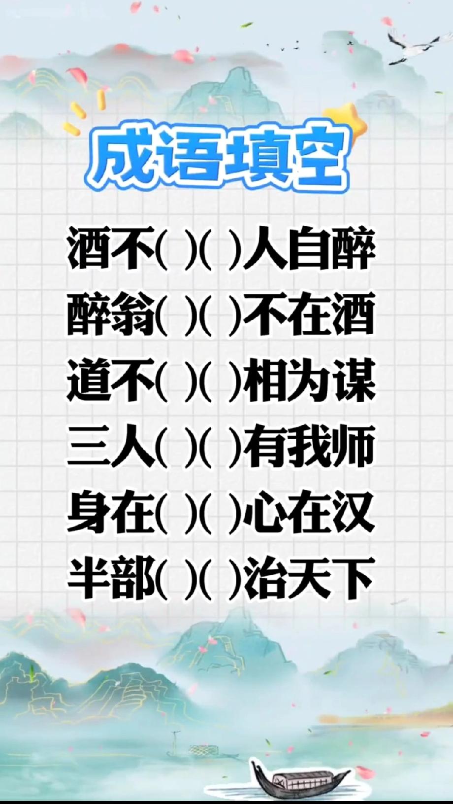 敢来挑战吗？“醉翁()()不在酒”这题，90%的人第一空就填错，你是那10%吗？