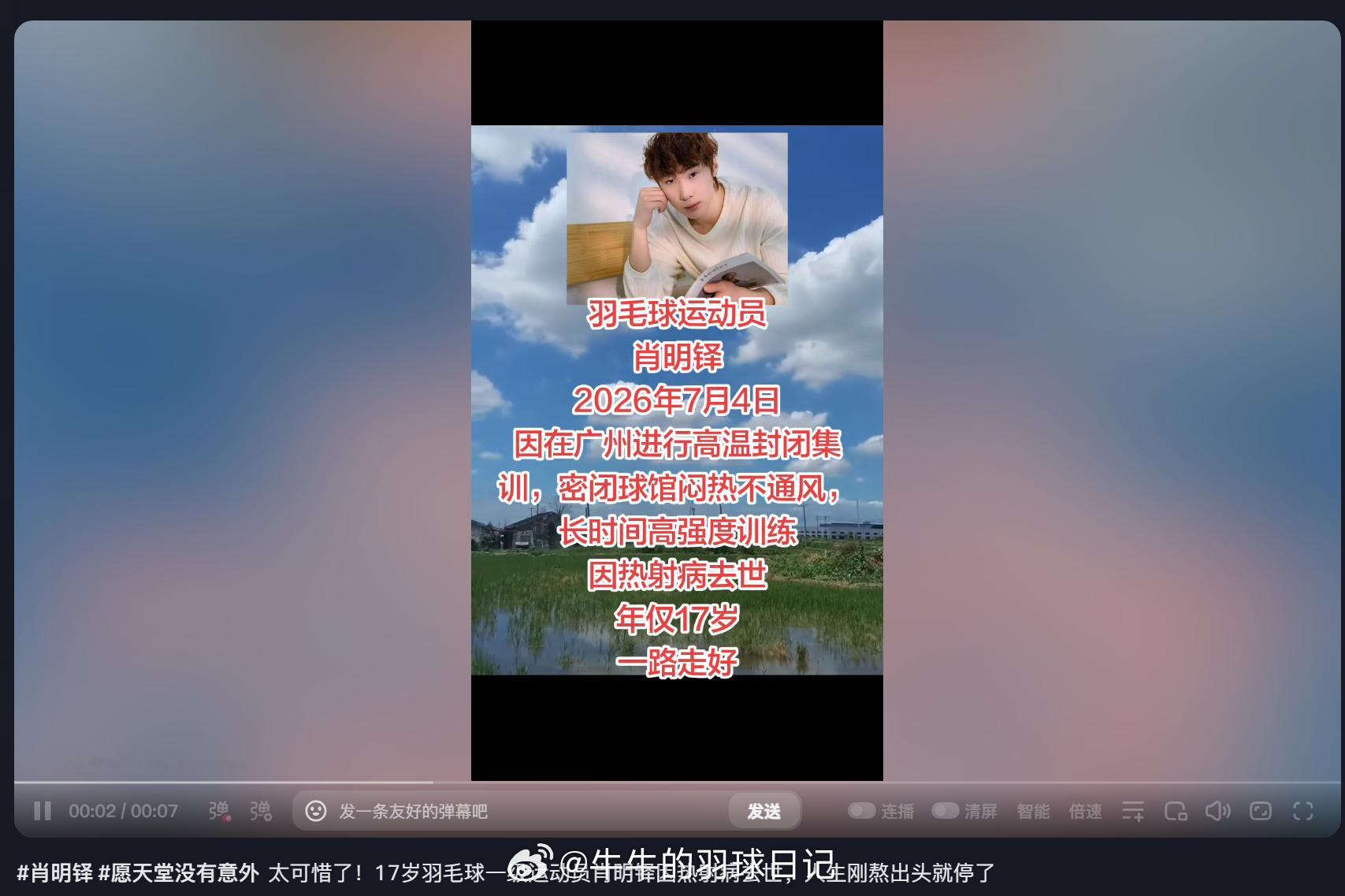 抖音刷到了...“ 太可惜了！17岁羽毛球一级运动员肖明铎因热射病去世，人生刚熬