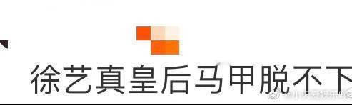 徐艺真皇后马甲脱不下去了 徐艺真一开启皇后模式就惊艳全场！0帧起手毫无征兆地展现