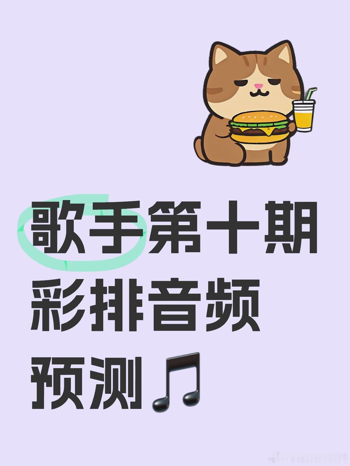 歌手第十期彩排音频 预测🎵🎵单依纯《开始懂了》：好好听，单依纯的气混弱唱不仅