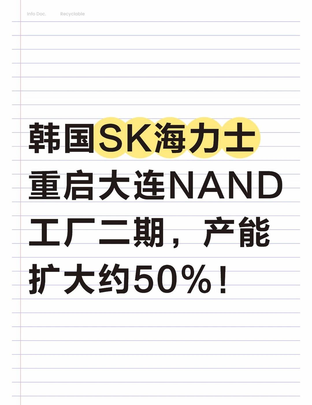 韩国SK海力士重启大连NAND工厂二期
SK海力士重启位于中国大连的NAND闪存