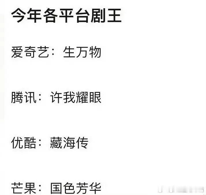 今年各平台的剧王 大家认同吗？🥝：生万物🐧：许我耀眼👖：藏海传🥭：国色芳