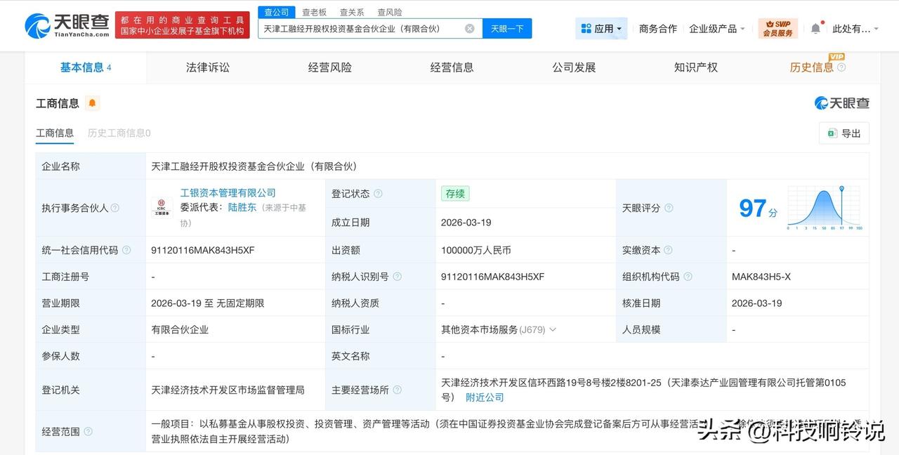 【工银投资等在天津成立股权投资基金 出资额10亿】
天眼查工商信息显示，近日，天