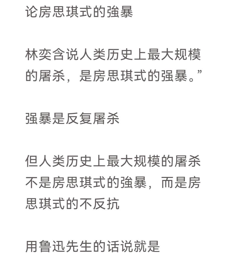 论房思琪式的強暴

林奕含说人类历史上最大规模的屠杀，是房思琪式的强暴。”

强