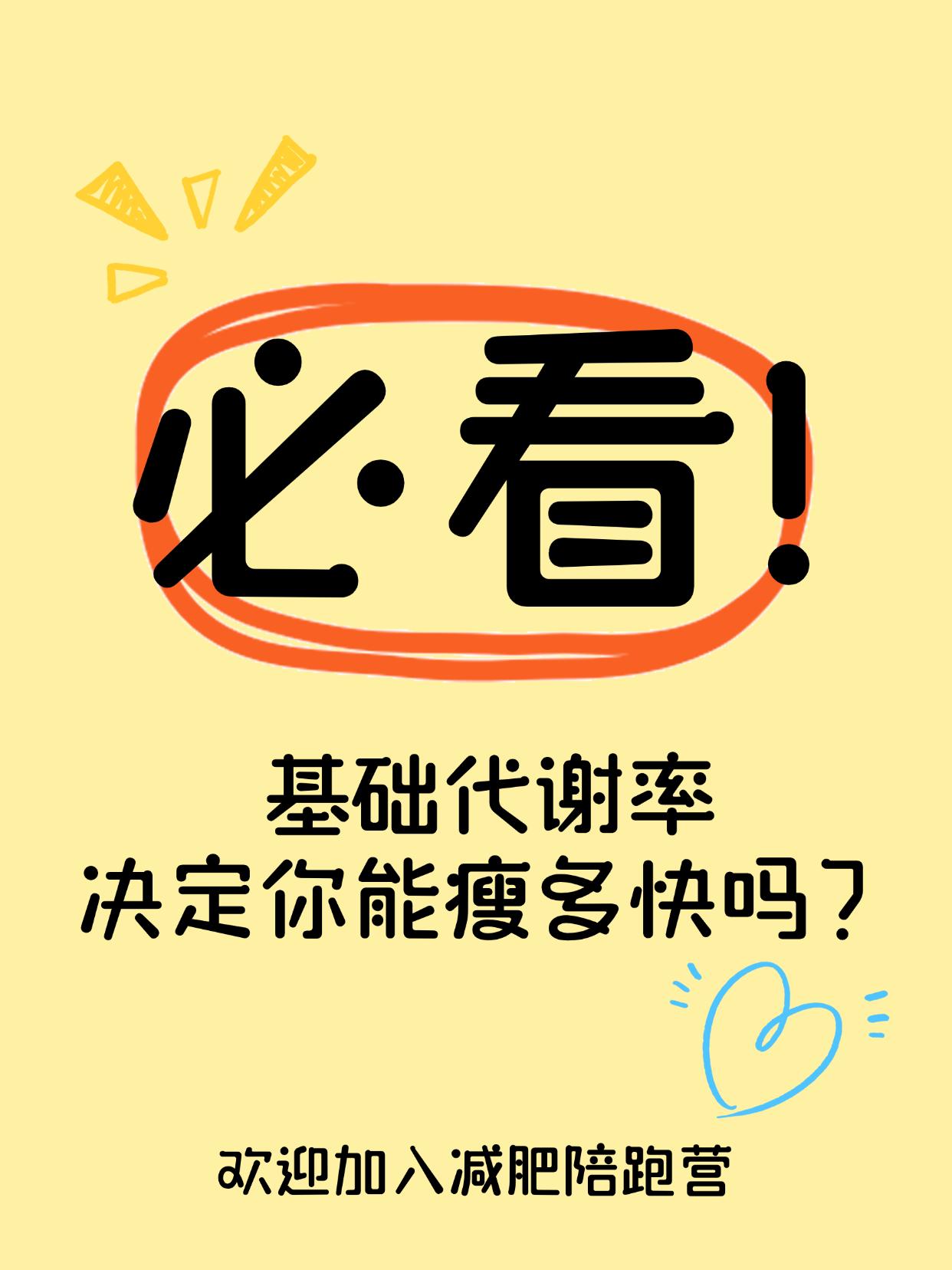基础代谢率决定你能瘦多快吗？
为什么有的人吃得多也不胖？关键在这！
努力控制饮食