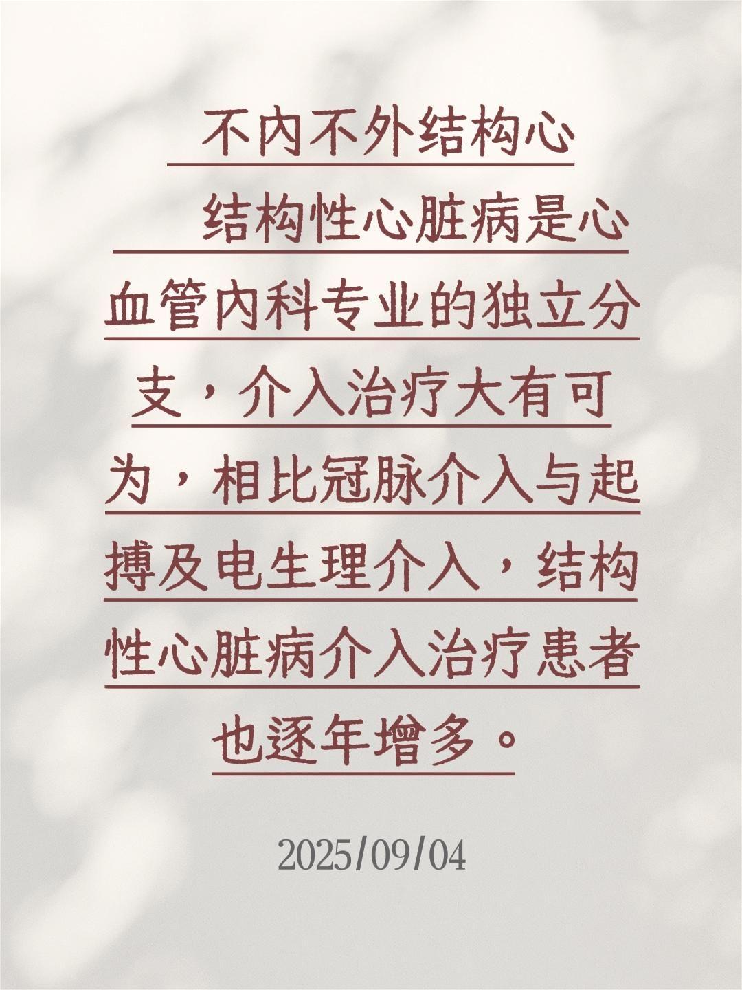 不内不外结构心         结构性心脏病是心血管内科专业的独立分支...