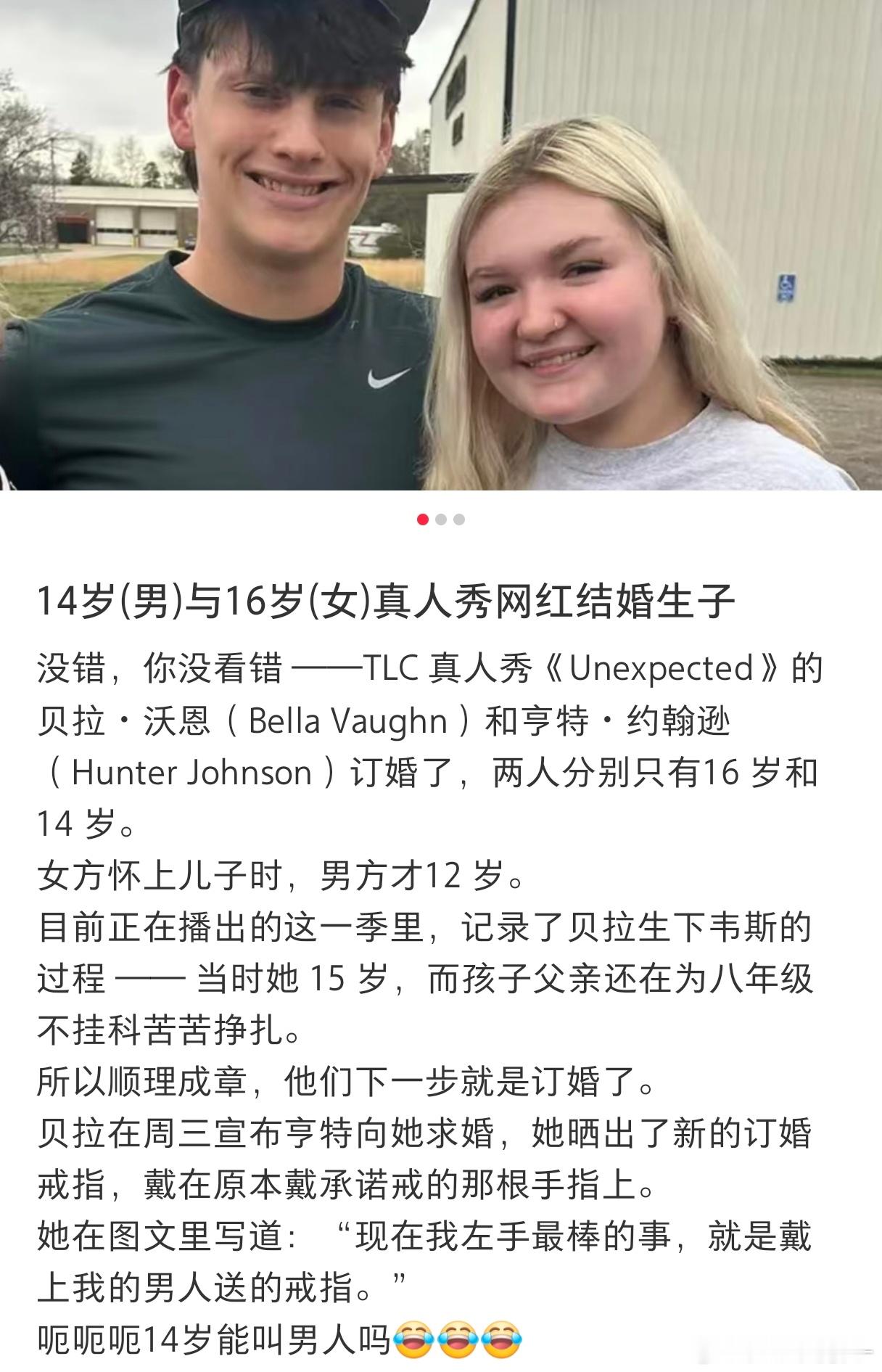 14岁与16岁真人秀网红结婚生子 …国外这么开放吗？这样还能拍成节目？ 