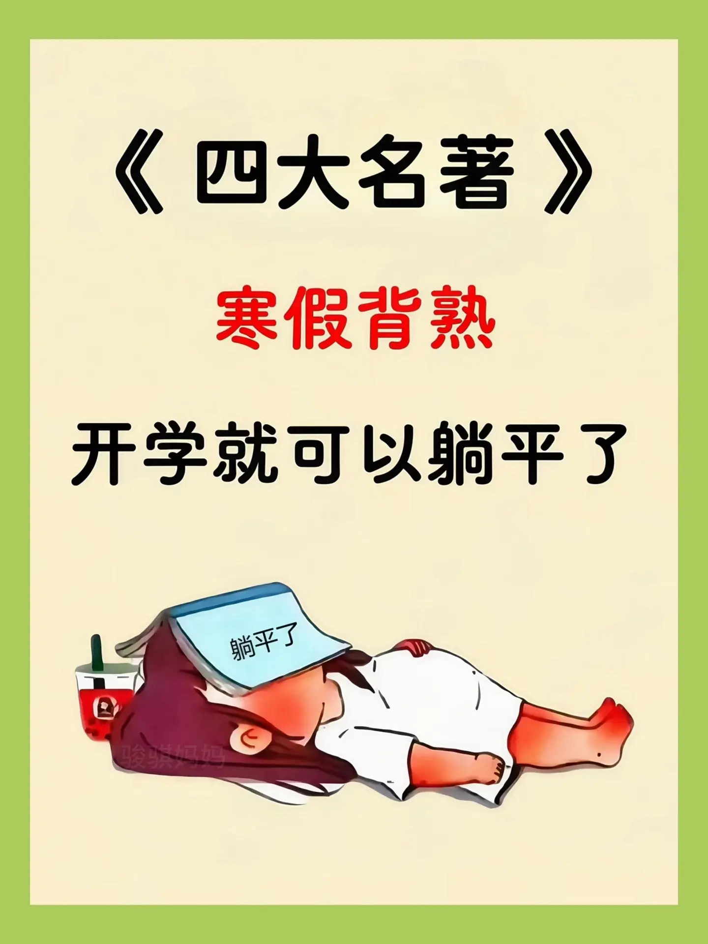 终于把四大名著的考点集全了🔥。趣味卡通手绘注音版，孩子拿到就爱不释手...