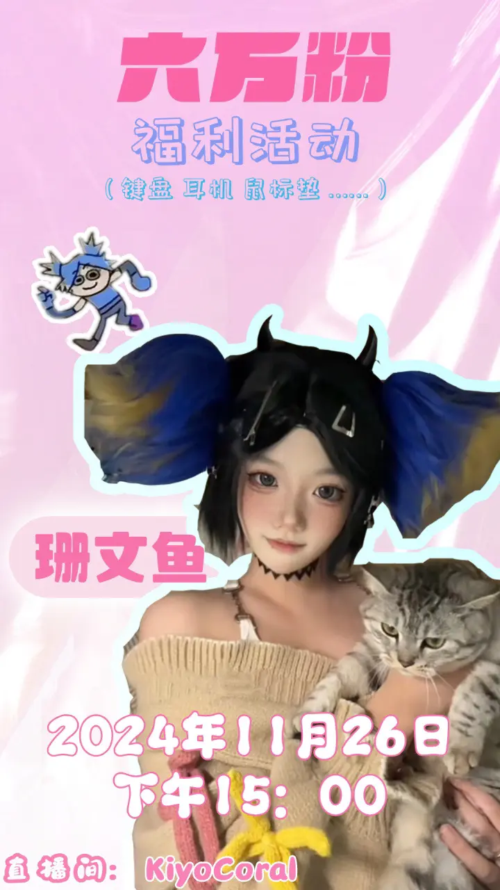 欢迎大家明天来看我直播ovo.