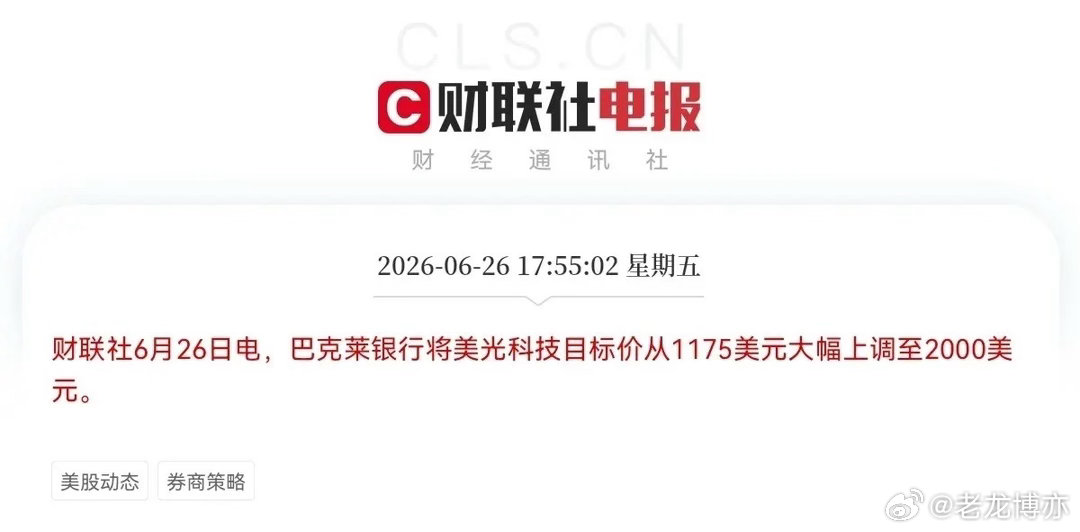 重磅消息！美光科技目标价直接翻倍了…5点55分，老牌外资投行巴克莱大幅上调美光科