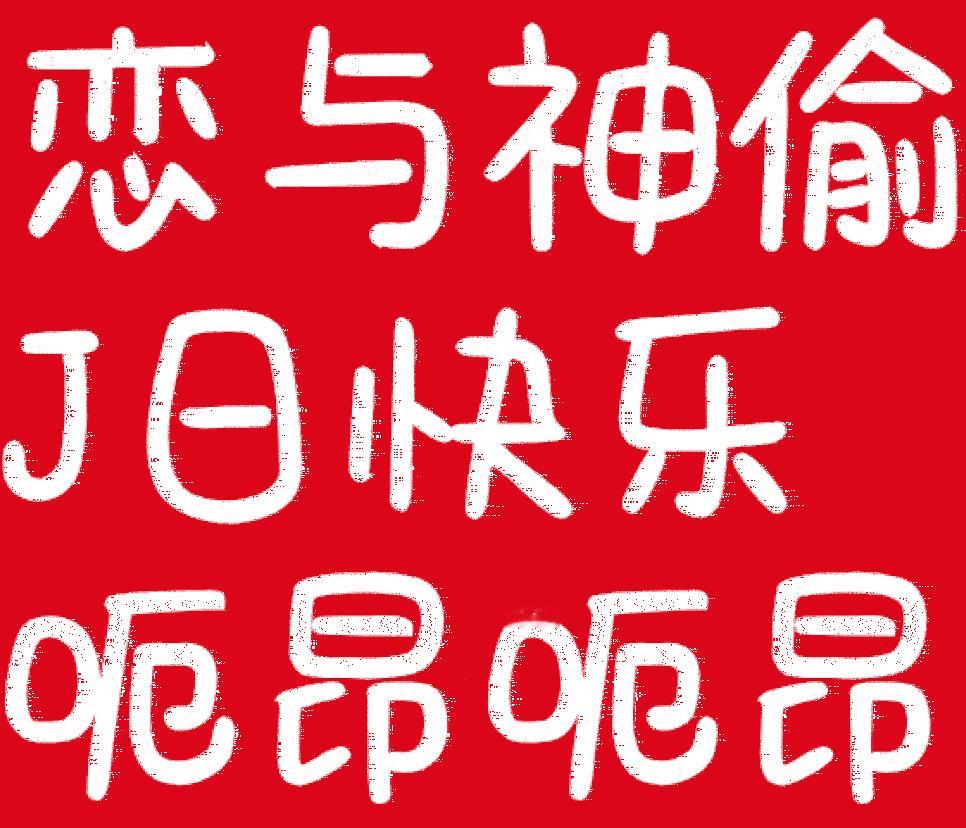 恋与深空 呃昂呃昂几日不快乐 