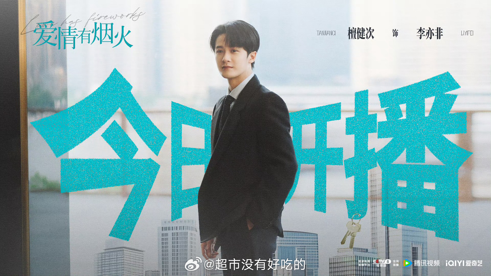 檀健次《爱情有烟火》开播海报今晚来看李亦非檀健次檀健次