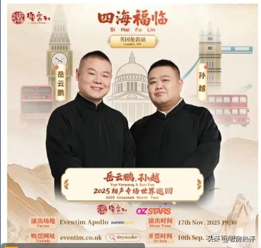 气人吧，岳云鹏又要带队出国巡演了！

今天有网友爆出2025年岳云鹏相声专场世界