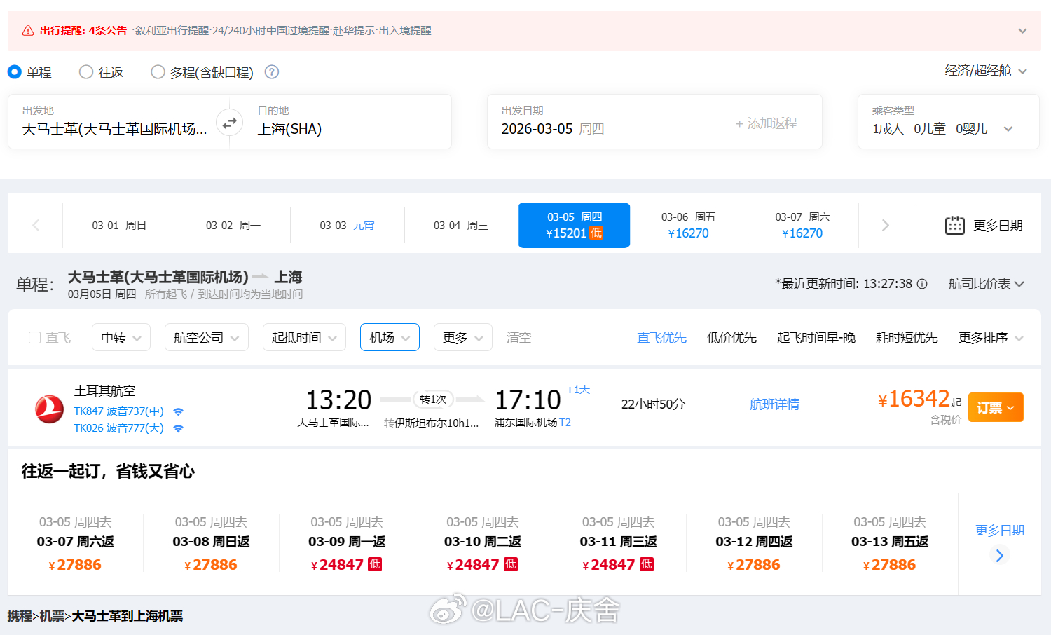 携程回应大马士革到上海机票550万 看了下常用的购票平台，不同的平台提供的航班确