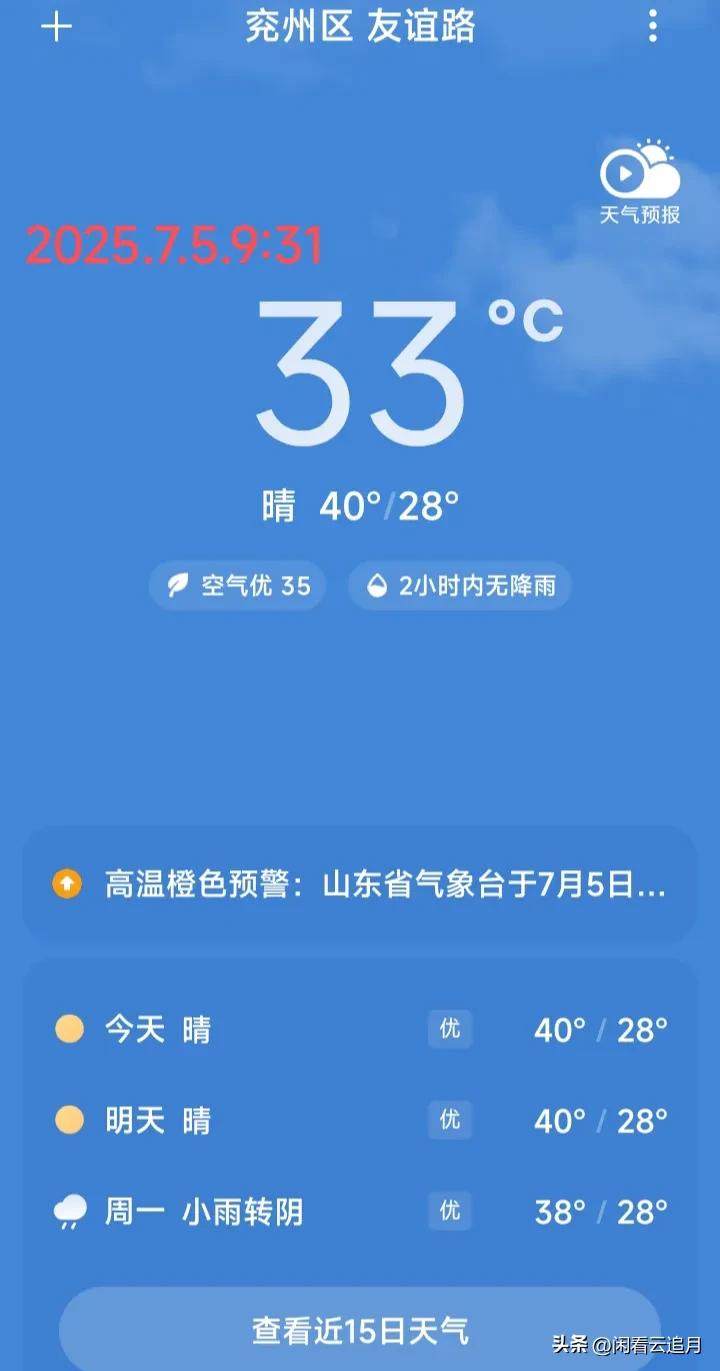 罕见的高温天气！截图留个纪念。
饭可以不吃，但班不得不上！[我想静静]