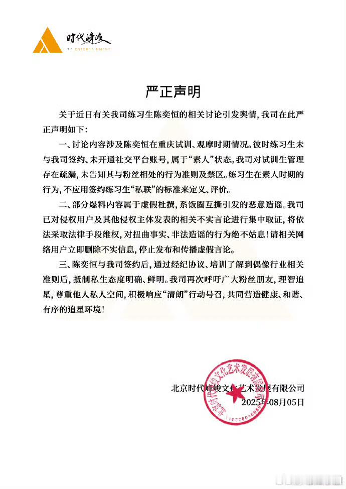 时代峰峻发声明否认陈奕恒相关私联传闻！陈奕恒 清清白白，停止造谣吧！！！ ​​​