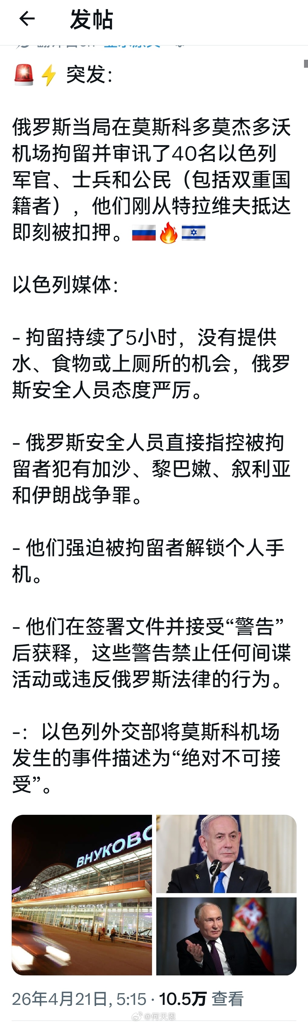 俄罗斯当局在莫斯科多莫杰多沃机场拘留并审讯了40名以色列军官、士兵和公民(包括双