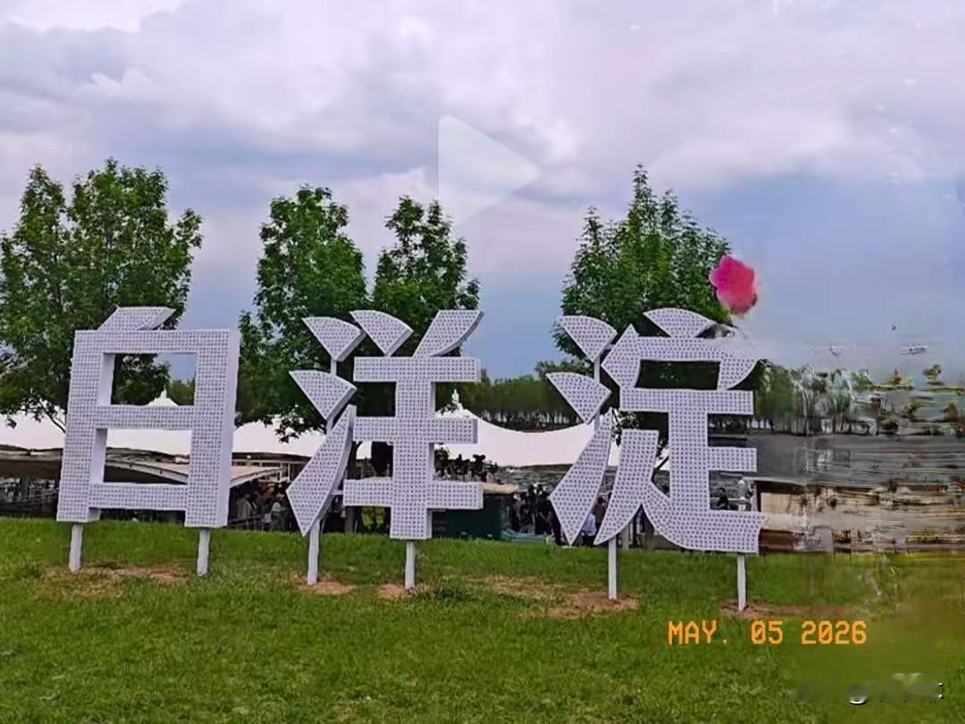 白洋淀五一仍然是凉凉啊，朋友的一句话说到点子上啦——不是差那几百块钱，去年到白洋