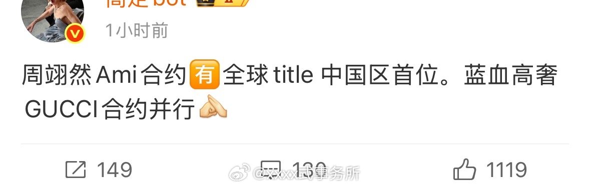 不知道这是艺人给品牌宣传，还是品牌给艺人宣传，品牌的知名度都更大的多吧 ​​​