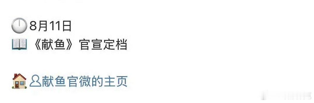 献鱼也要8月11日定档了，正面对打子夜归[doge] ​​​