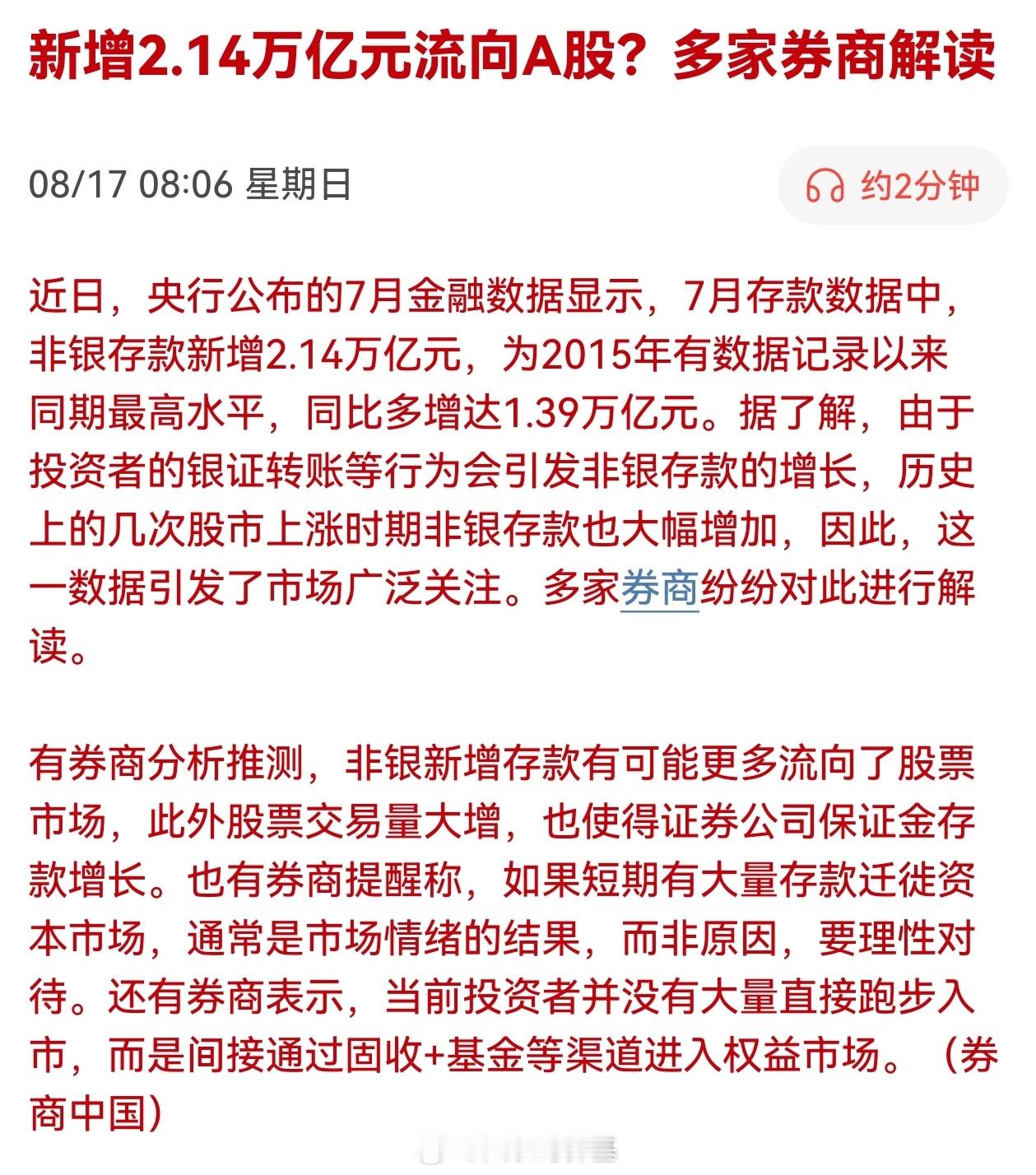 新增2.14万亿元流向A股？多家券商解读此前传十几万到期，有20%多进A股算不错