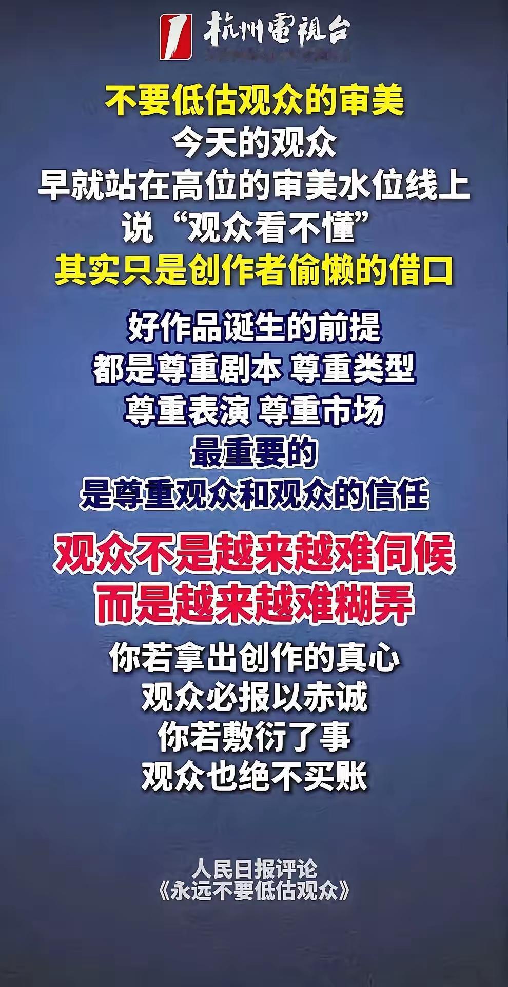 人民日报这段评论说得十分透彻，千万别低估当下的观众，如今大众眼界开阔，很难再被轻