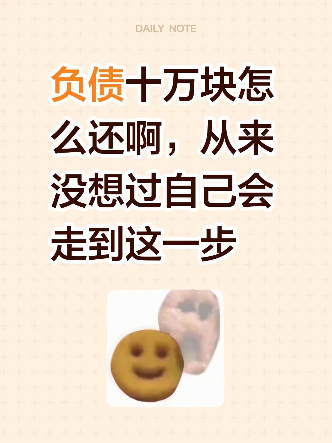 负债。负债十万块怎么还啊，从来没想过自己会走到这一步负债焦虑 个人负债 负债人必