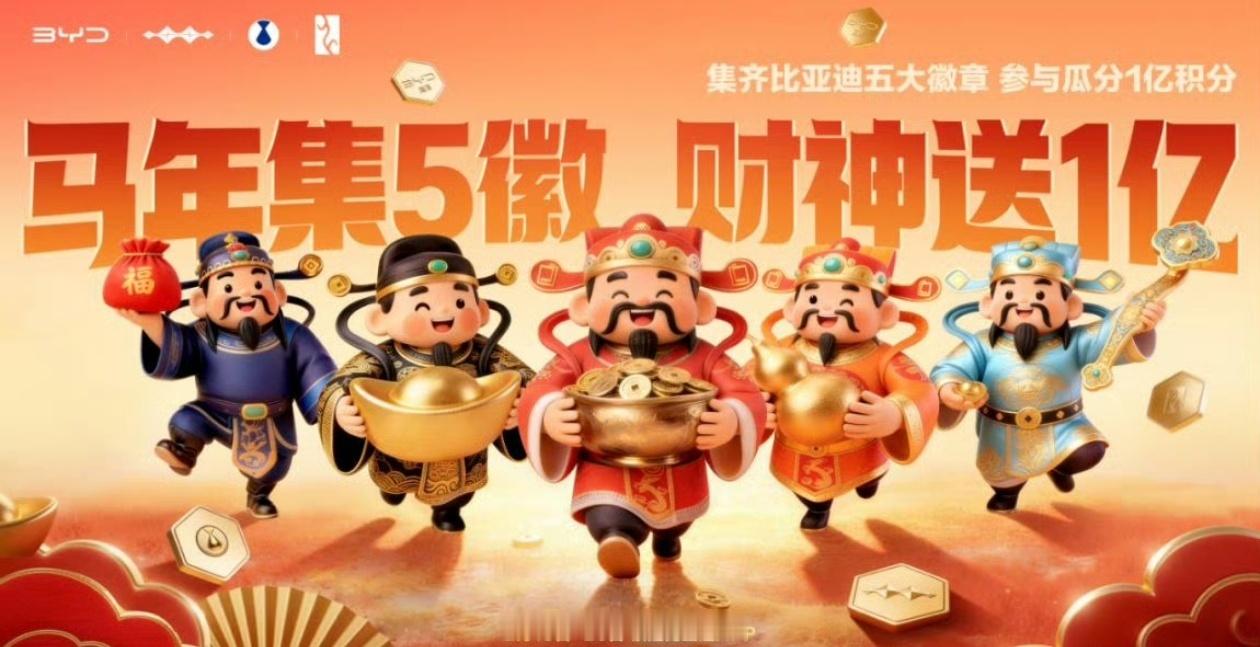 比亚迪马年集徽享好礼活动来咯！2026年2月13日到20日，打开比亚迪APP就能