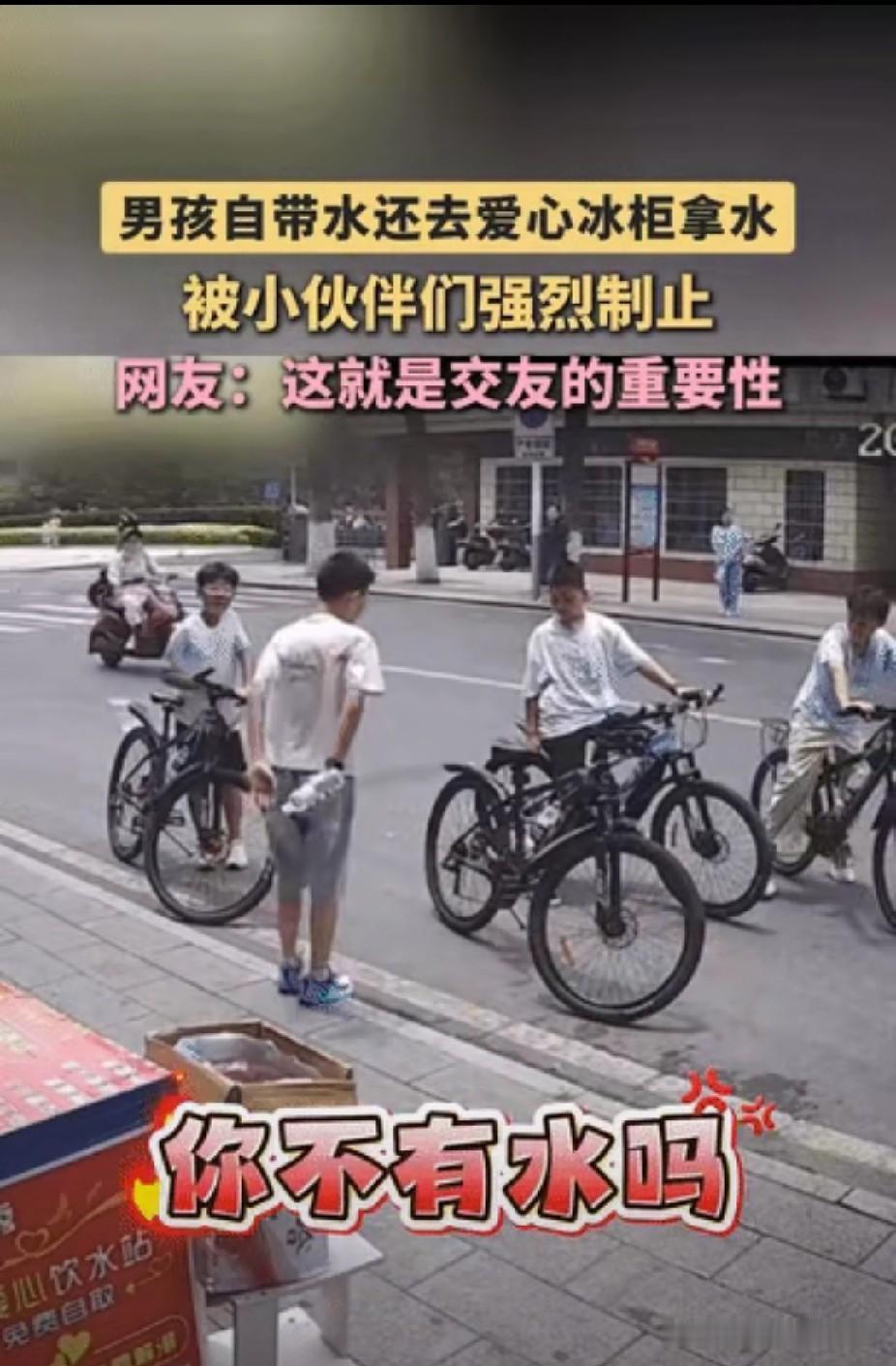 论交友的重要性！你看，小孩哥骑车路过爱心冰柜，伸手就想拿水。同行小伙伴立马大声喊
