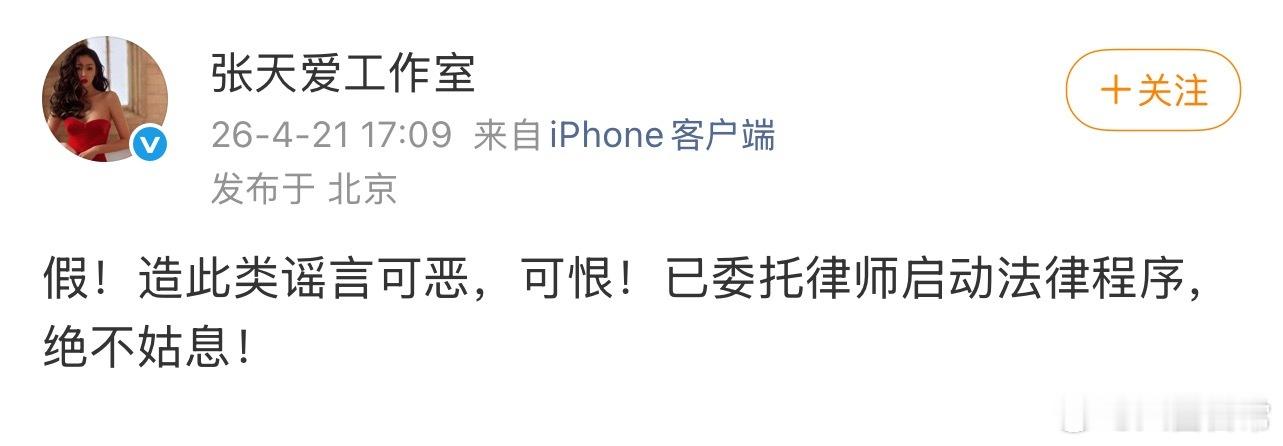 网传张天爱跟华宵一老公张寓帅有点啥，对此张天爱工作室发文辟谣，并已启动法律程序花