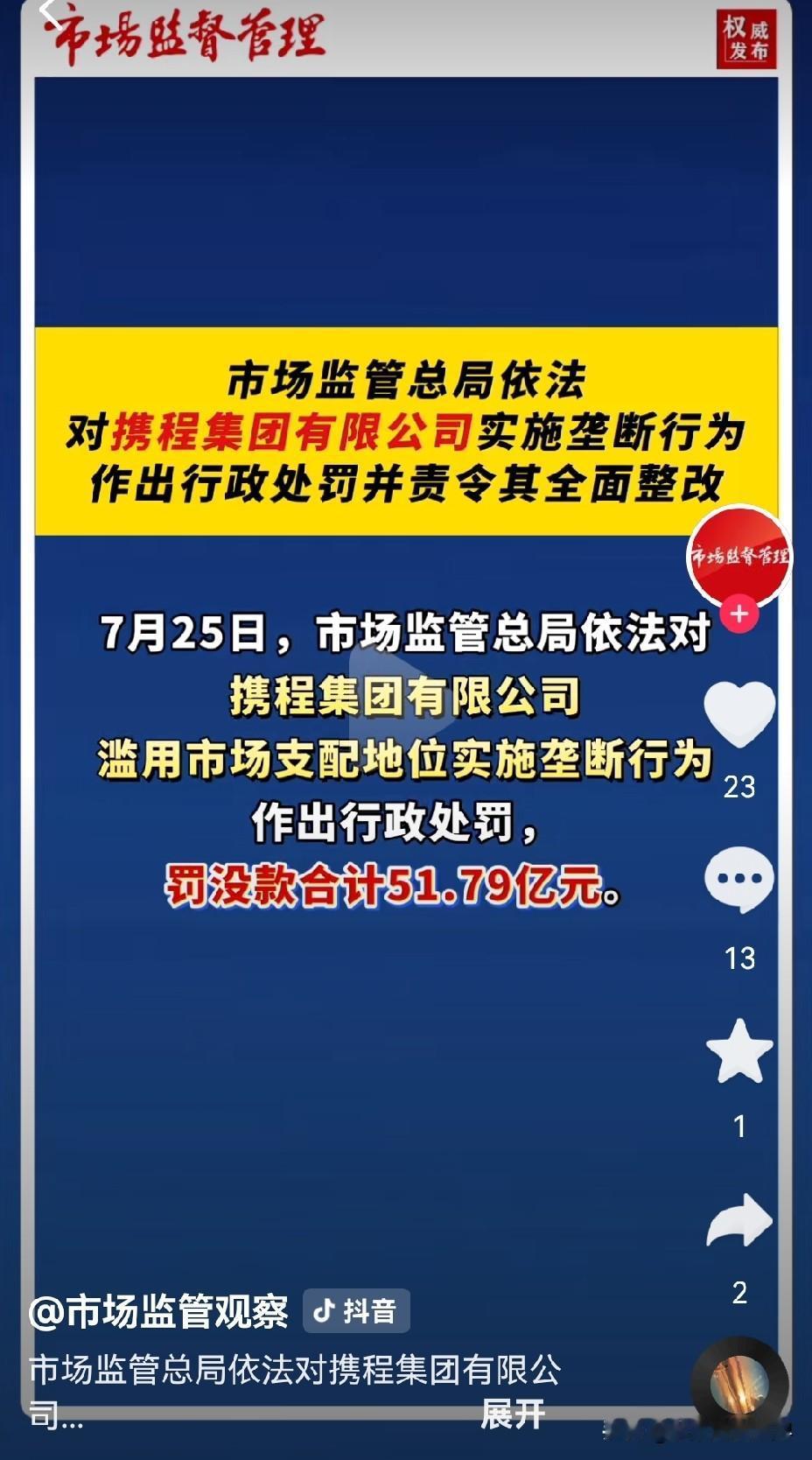 靴子终于落地了，
携程被罚51.79亿元！
罚款比例高达7.5%。



携程这