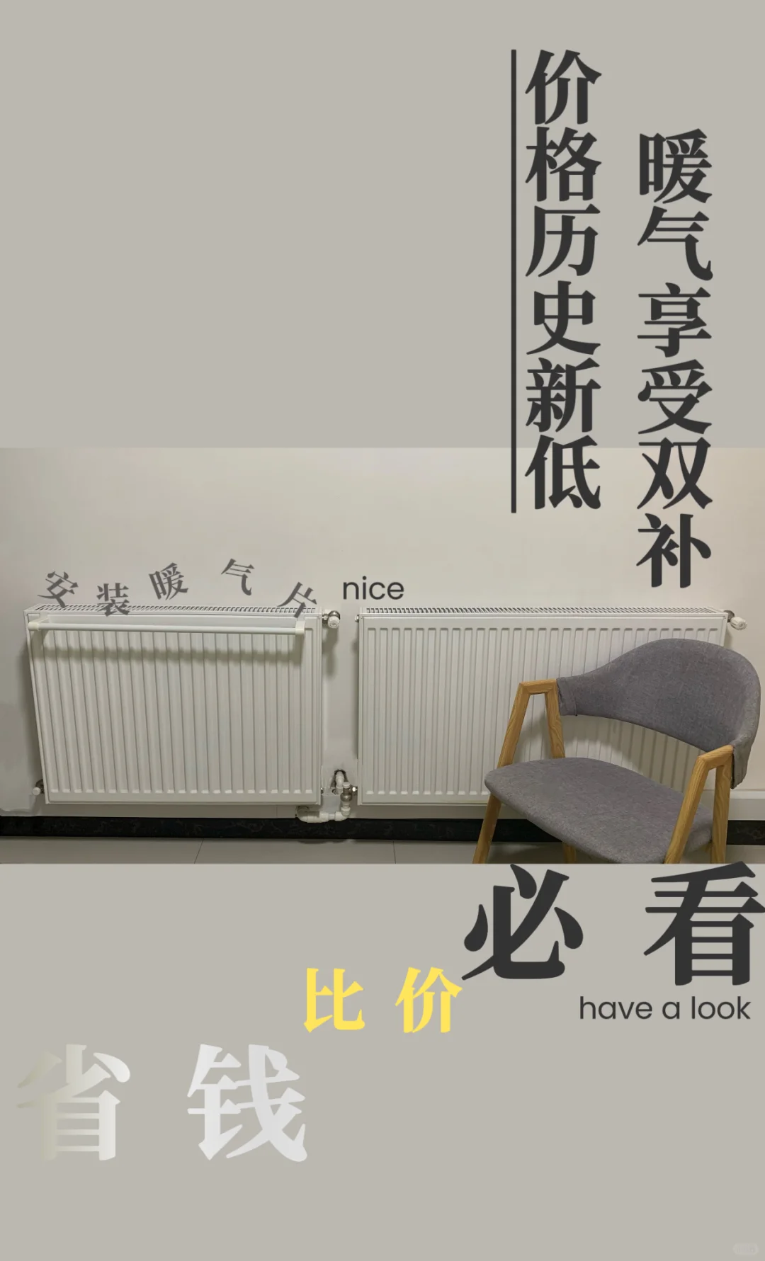 采暖季双补活动~暖气享双补，价格创新低