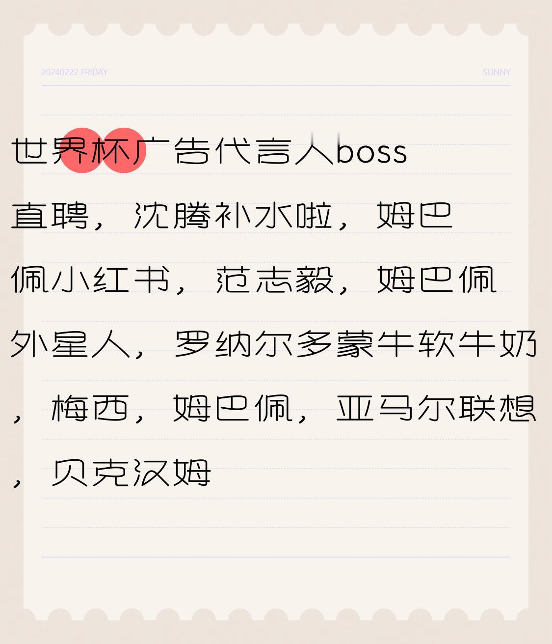世界杯广告代言人
boss 直聘，沈腾
补水啦，姆巴佩
小红书，范志毅，姆巴佩