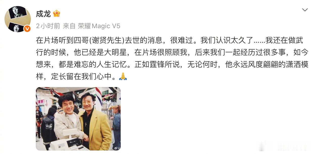 成龙这两年告别了不少好友 20日晚，成龙晒照悼念谢贤。翻看成龙大哥这两年的微博，