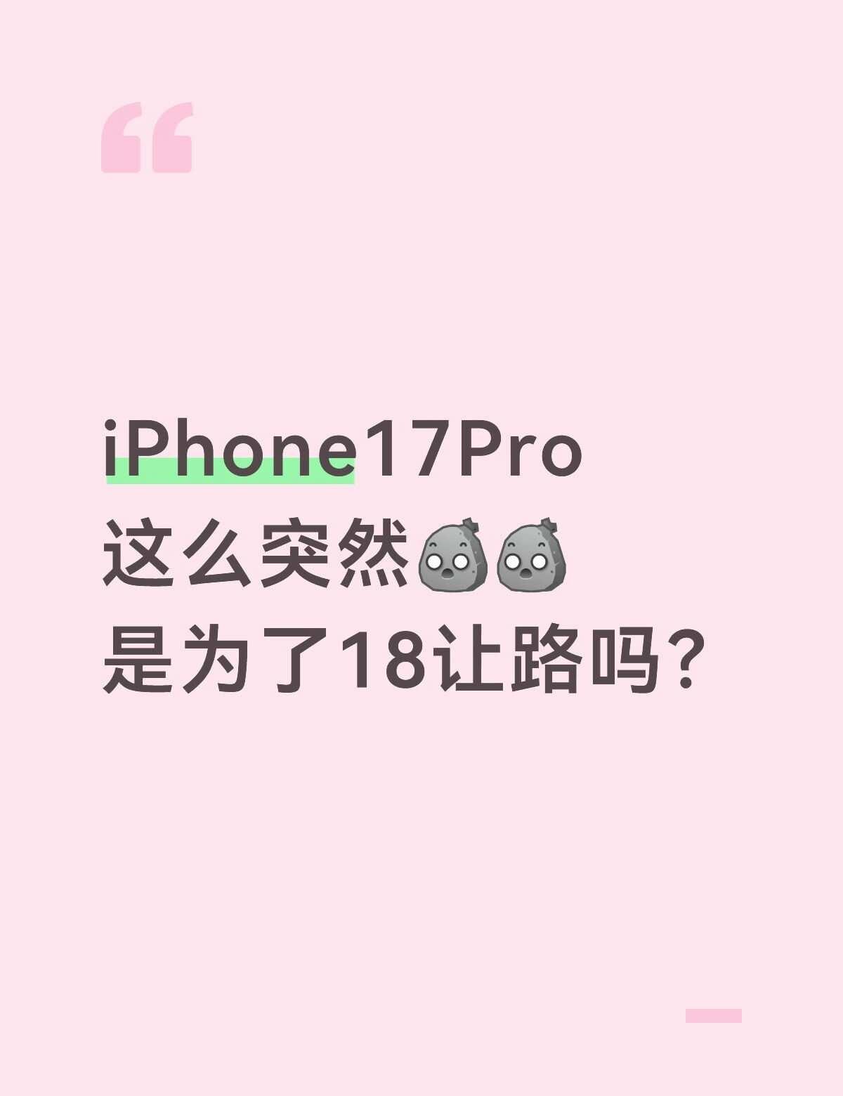 iPhone17pro这么突然[石化][石化]是为了18让路吗？iphone小技