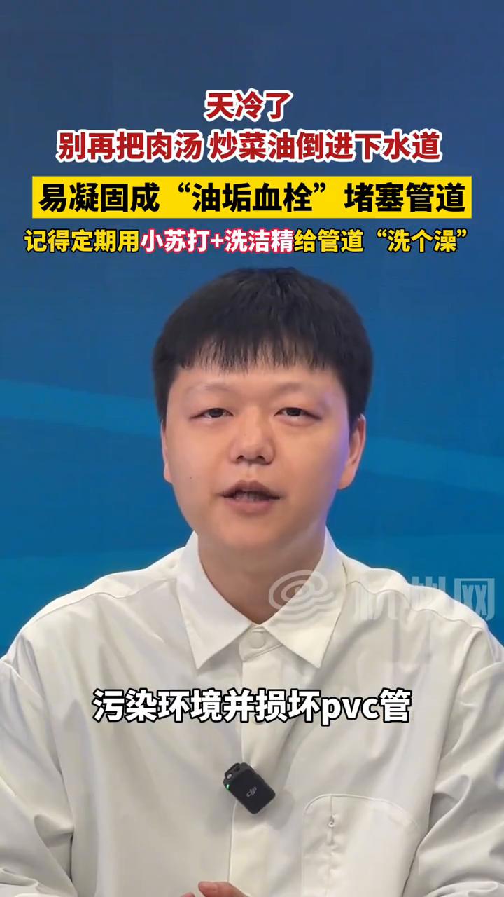 天冷了，别再把肉汤炒菜油倒进下水道，易凝固成