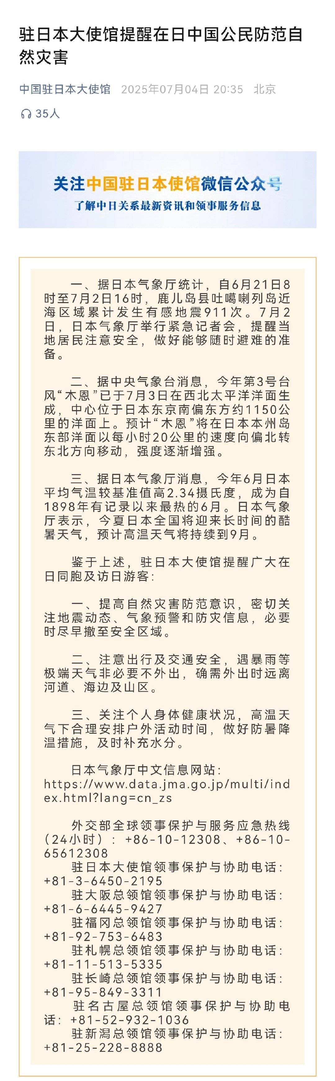 使馆提醒在日中国公民防范自然灾害近日，日本自然灾害形势严峻。自6月21日8时至7
