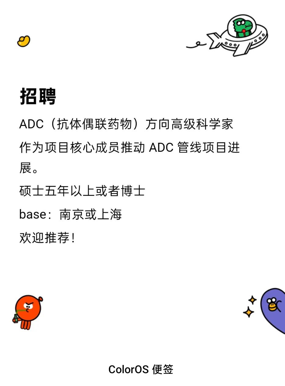 ADC 偶联研发
ADC偶联 上海药企 抗体偶联 求职