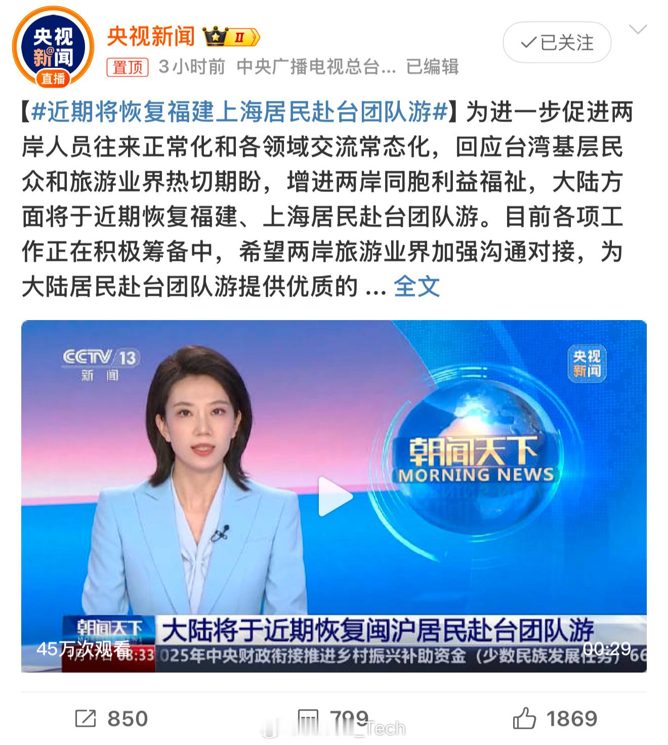 近期将恢复福建上海居民赴台团队游 哇！这个真的[苦涩]虽然不是福建人可是之前深圳