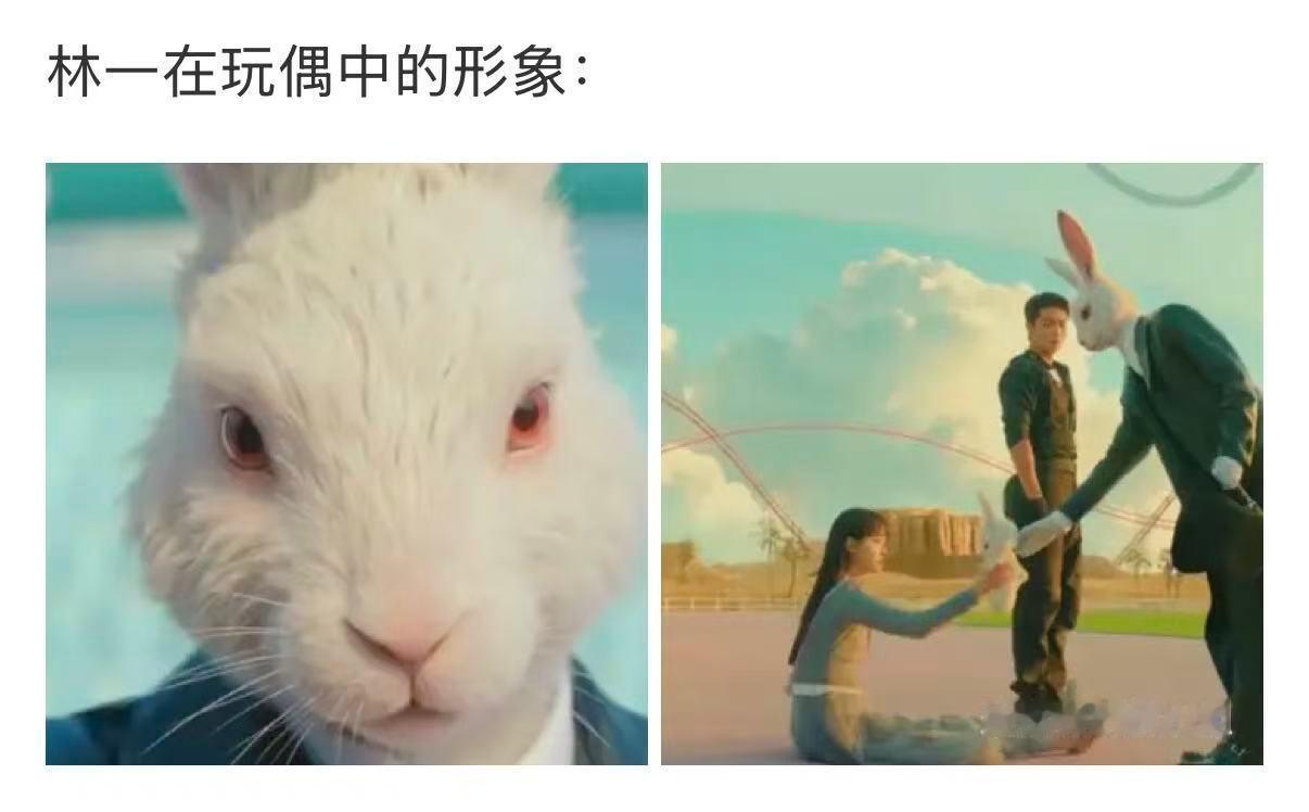 林一在玩偶中的形象，竟然是这个兔子！！！！ ​​​