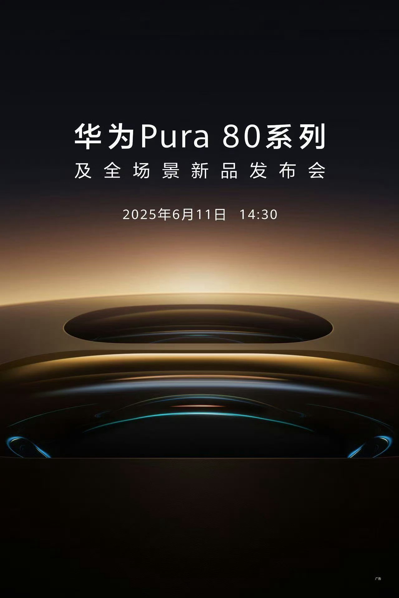 华为Pura 80 定档6月11日，你打算买Pro还是Ultra？ ​​​