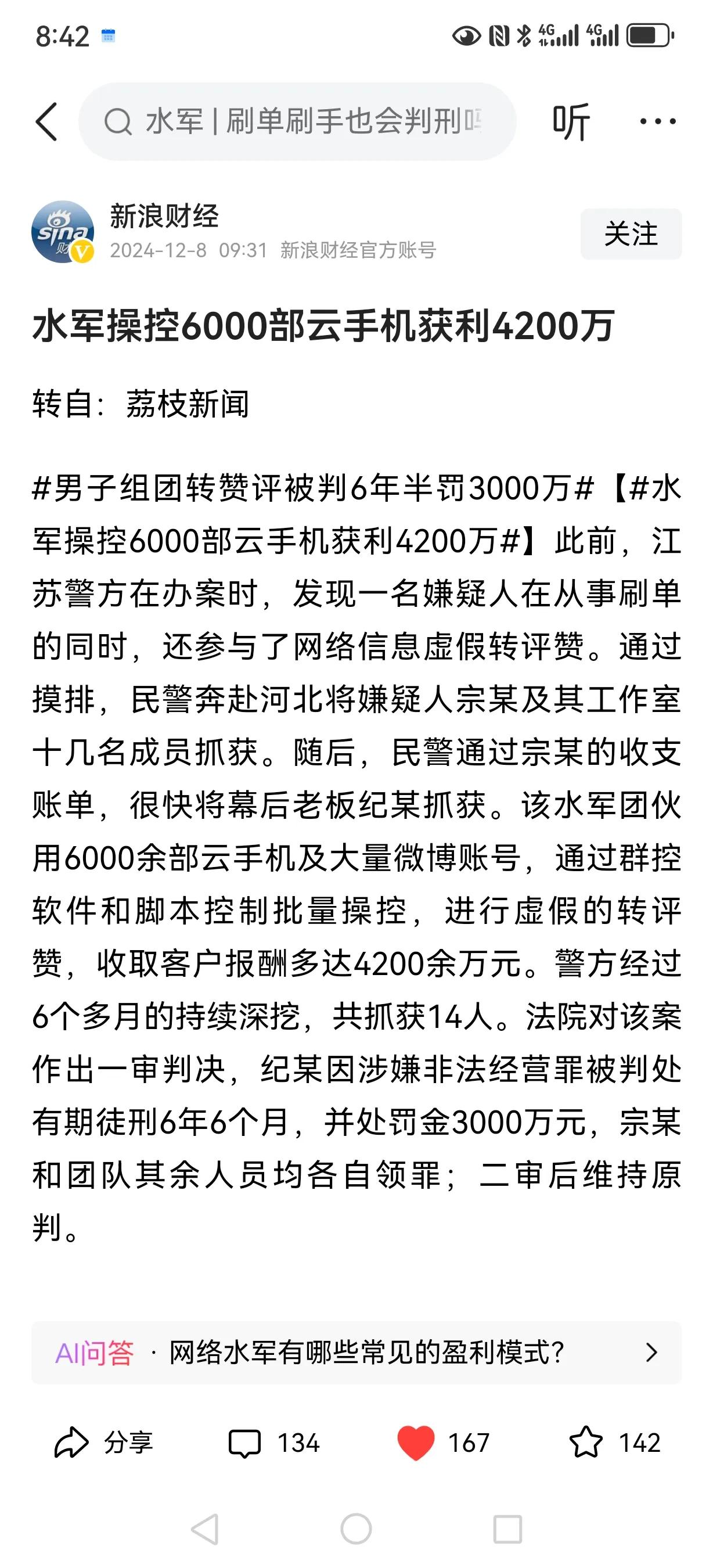 【网络水军落网记】

江苏警方神勇出击，一举捣毁虚假转评赞大窝点！14名“水军”